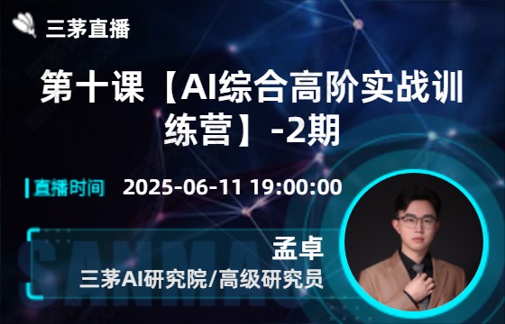 第十课【AI综合高阶实战训练营】-2期
