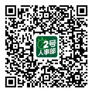 中小企业HR速抢！2号人事部618大促：免费领护腰靠垫+最高省万元，限时2天