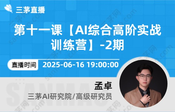 第十一课【AI综合高阶实战训练营】-2期