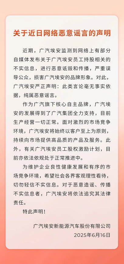 广汽集团发布关于近日网络恶意谣言的声明