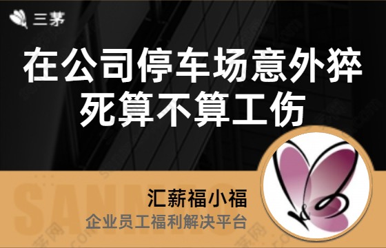 在公司停车场意外猝死算不算工伤