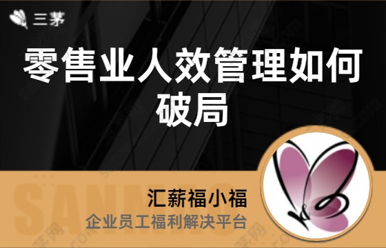 零售业人效管理如何破局