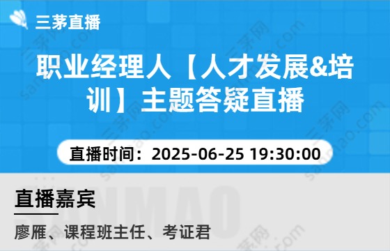 职业经理人【人才发展&培训】主题答疑直播
