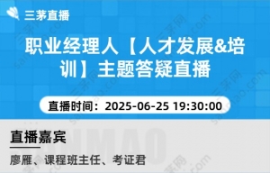 职业经理人【人才发展&培训】主题答疑直播