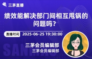 绩效能解决部门间相互甩锅的问题吗？