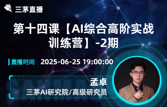 第十四课【AI综合高阶实战训练营】-2期
