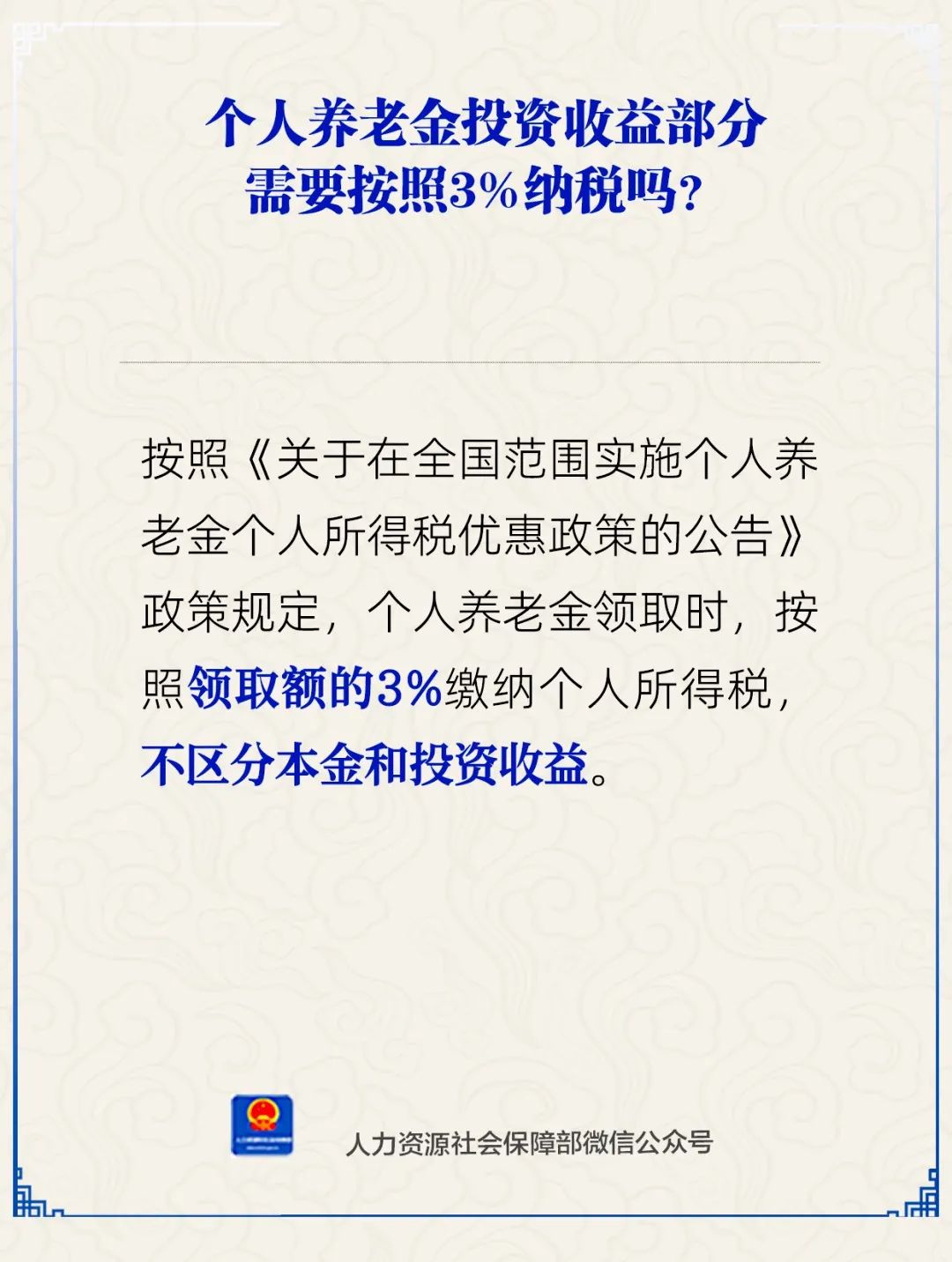 退休金，要交税了？人社部权威解答