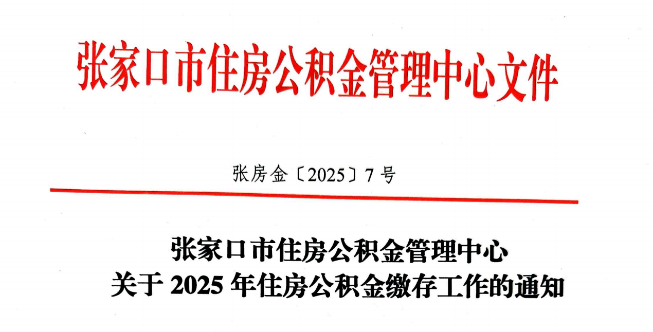 2025年7月1日起，社保、公积金缴费新基数正式执行！