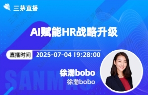 AI赋能HR战略升级
