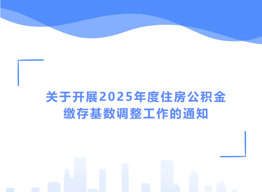 2025五险一金缴费新基数，定了！
