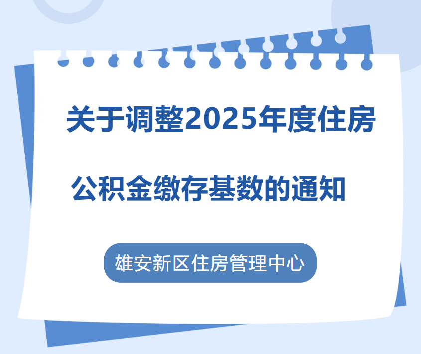 2025五险一金缴费新基数，定了！