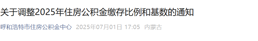 2025五险一金缴费新基数，定了！