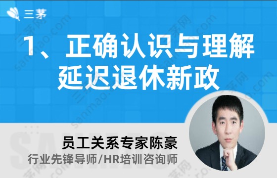1、正确认识与理解延迟退休新政