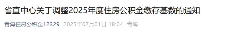 2025五险一金缴费新基数，定了！