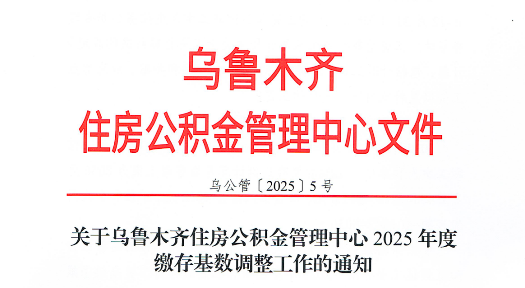 2025五险一金缴费新基数，定了！