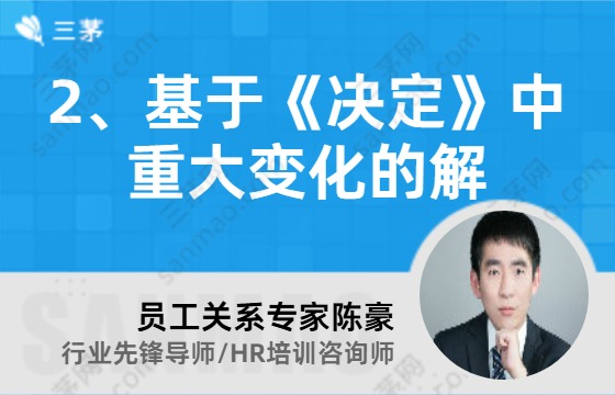 2、基于《决定》中重大变化的解