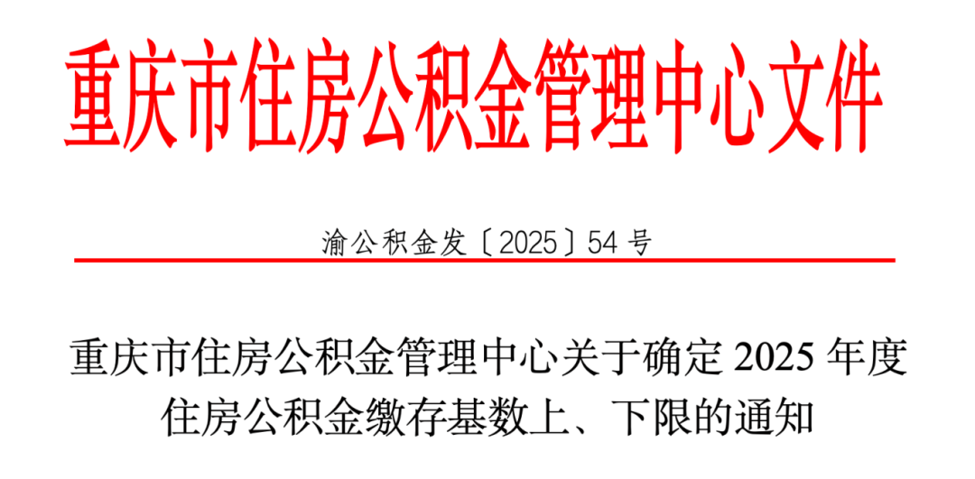 2025五险一金缴费新基数，定了！