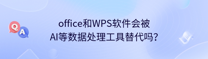 office和WPS软件会被AI等数据处理工具替代吗？