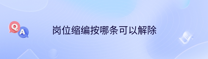 岗位缩编按哪条可以解除