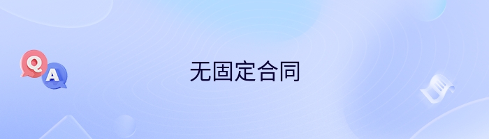 无固定合同