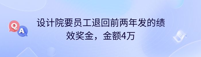 设计院要员工退回前两年发的绩效奖金，金额4万
