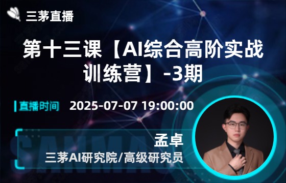 第十三课【AI综合高阶实战训练营】-3期