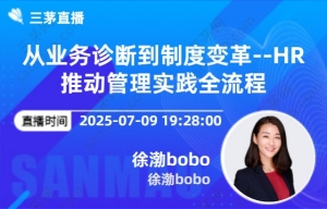 从业务诊断到制度变革--HR推动管理实践全流程