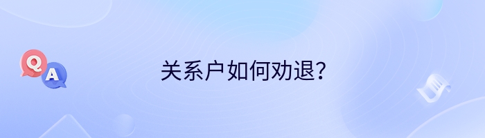 关系户如何劝退？