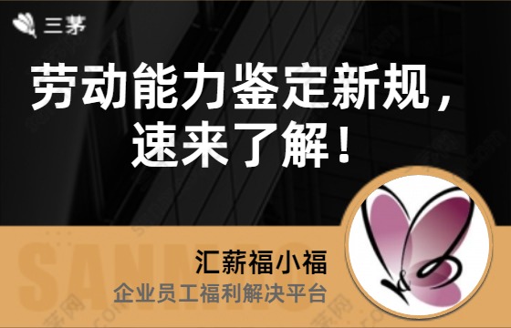 劳动能力鉴定新规，速来了解！