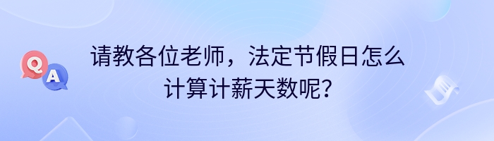 请教各位老师，法定节假日怎么计算计薪天数呢？