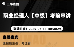 职业经理人【中级】考前串讲