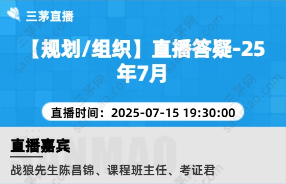 【规划/组织】直播答疑-25年7月