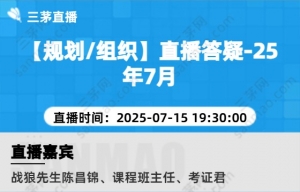 【规划/组织】直播答疑-25年7月