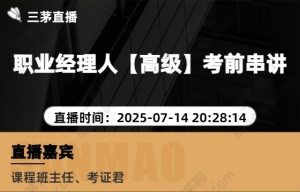 职业经理人【高级】考前串讲