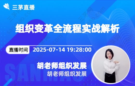 组织变革全流程实战解析