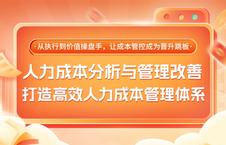 人力成本分析与管理改善