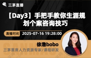 【Day3】手把手教你生涯规划个案咨询技巧