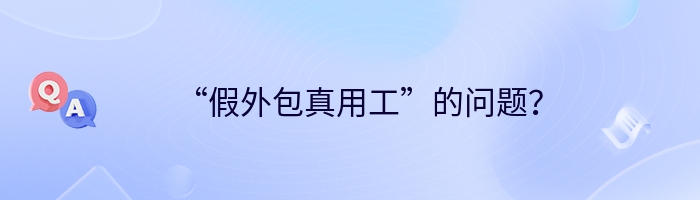 “假外包真用工”的问题？