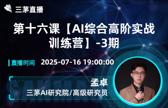 第十六课【AI综合高阶实战训练营】-3期