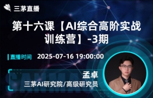 第十六课【AI综合高阶实战训练营】-3期