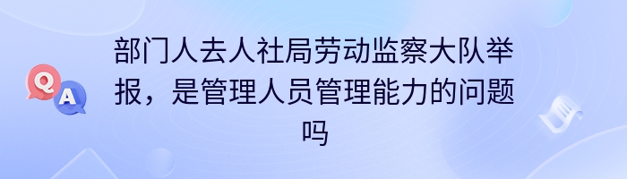 部门人去人社局劳动监察大队举报，是管理人员管理能力的问题吗