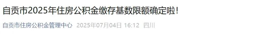 2025年五险一金缴费新基数！