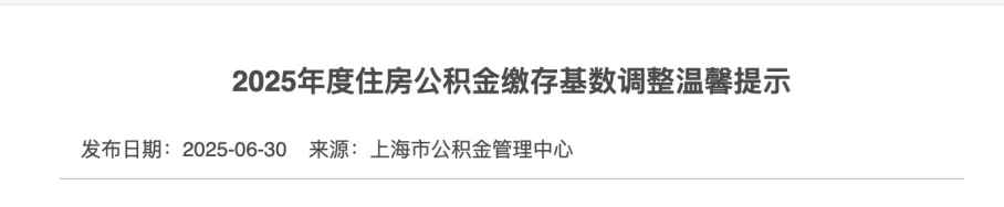 2025年五险一金缴费新基数！