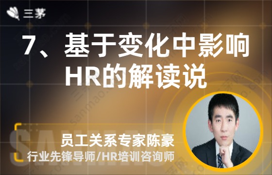 7、基于变化中影响HR的解读说