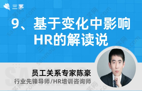 9、基于变化中影响HR的解读说