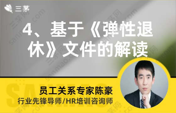4、基于《弹性退休》文件的解读