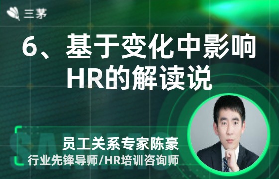 6、基于变化中影响HR的解读说