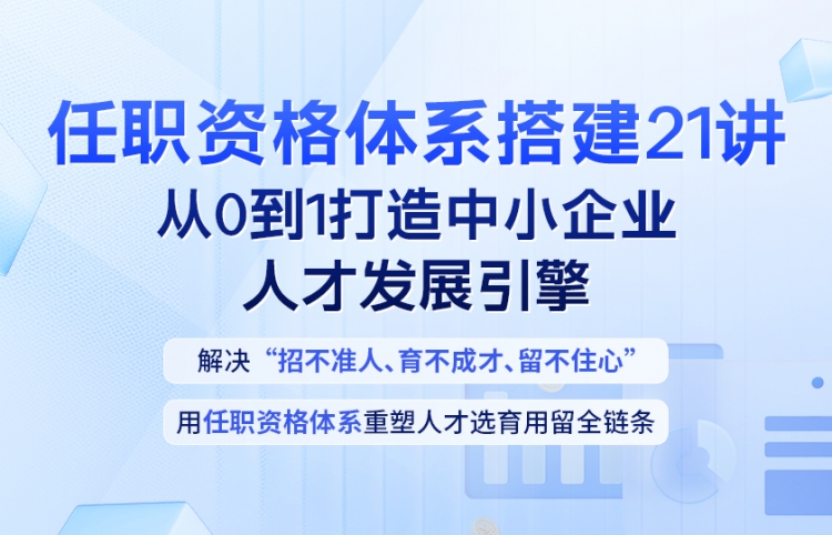任职资格体系搭建21讲