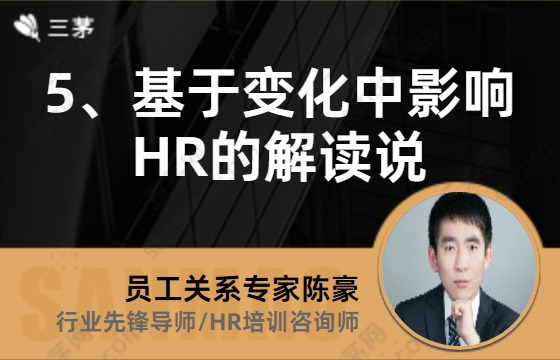 5、基于变化中影响HR的解读说