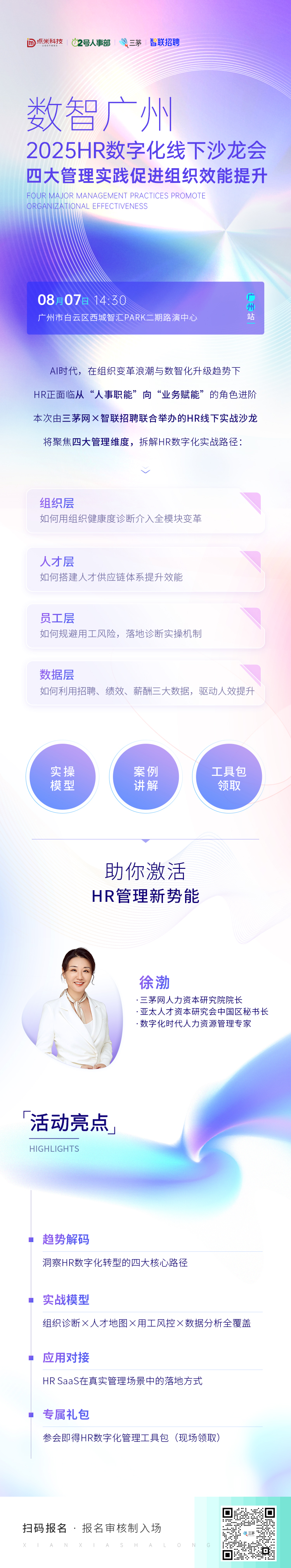 数智广州丨2025HR数字化线下沙龙会